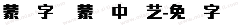 蒙纳字库 蒙纳中综艺字体转换